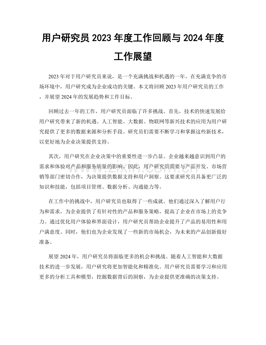 用户研究员2023年度工作回顾与2024年度工作展望.docx_第1页