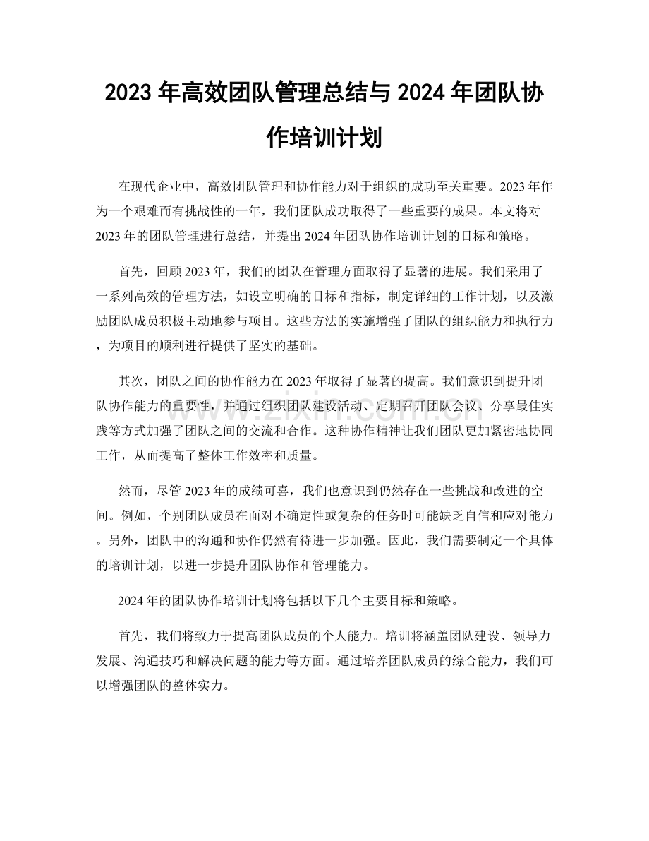 2023年高效团队管理总结与2024年团队协作培训计划.docx_第1页