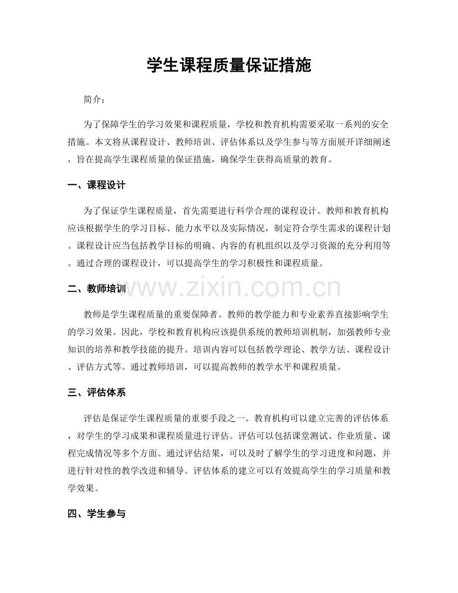 学生课程质量保证措施.docx_第1页