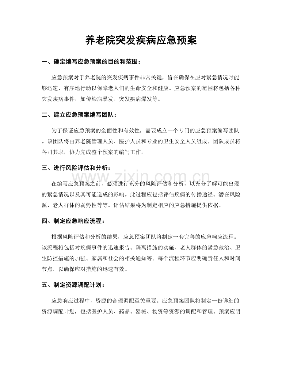 养老院突发疾病应急预案.docx_第1页