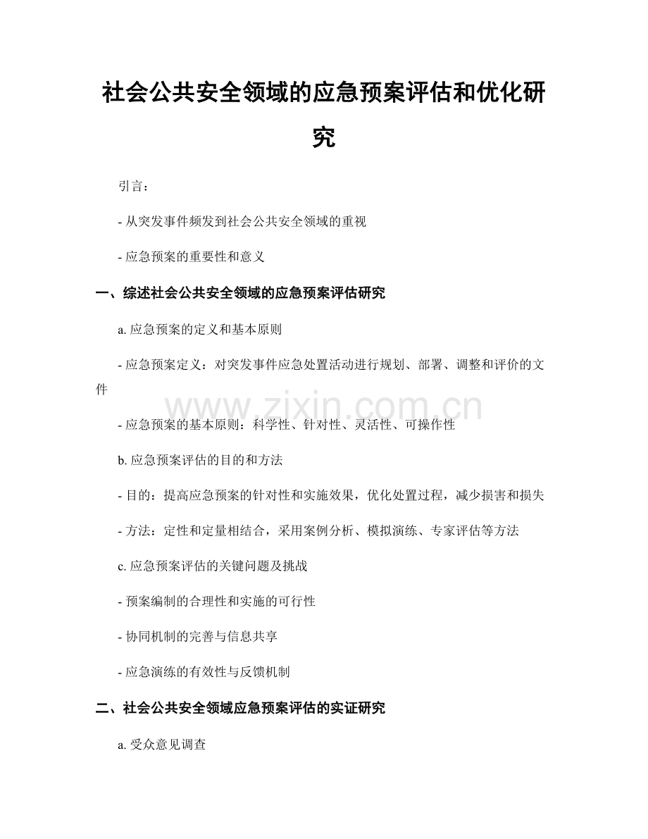 社会公共安全领域的应急预案评估和优化研究.docx_第1页