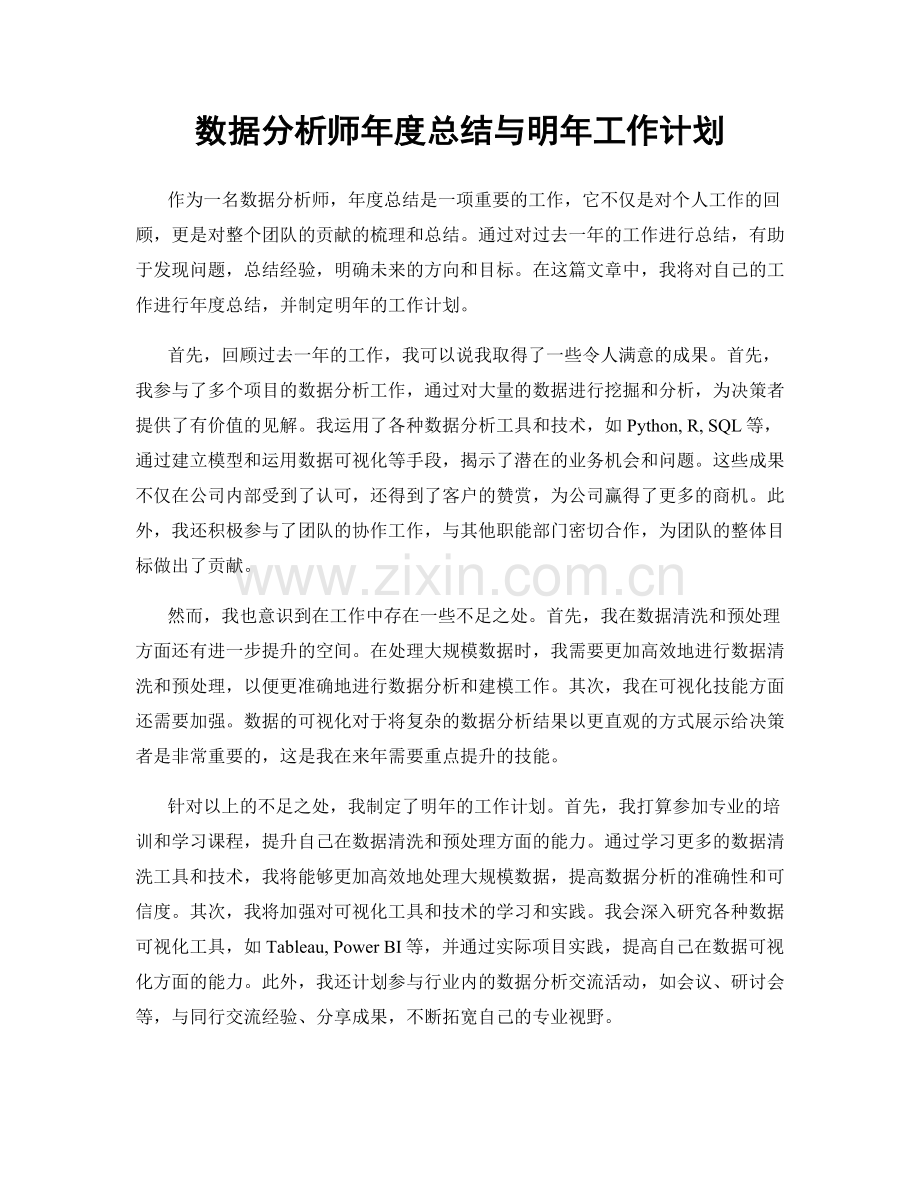 数据分析师年度总结与明年工作计划.docx_第1页