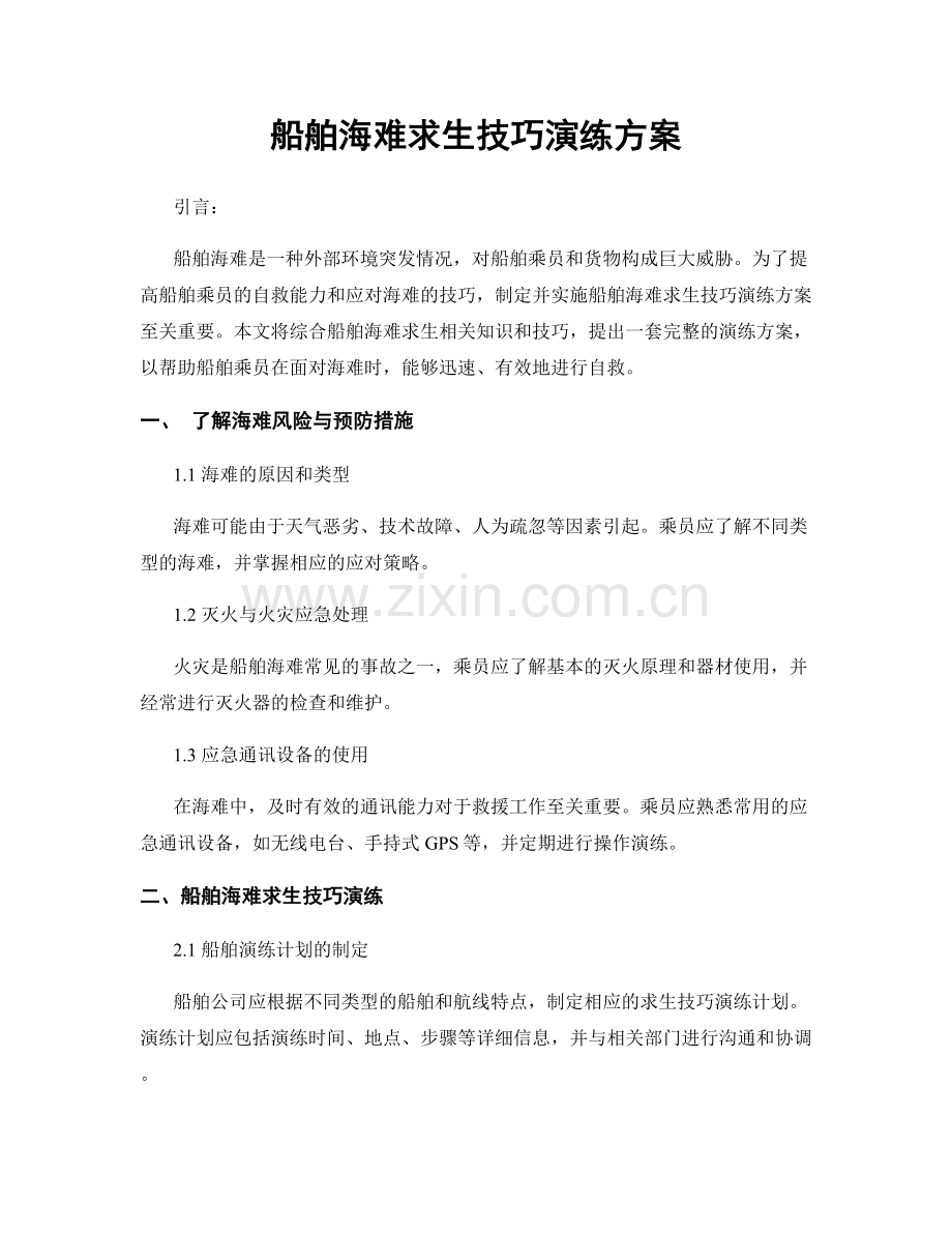 船舶海难求生技巧演练方案.docx_第1页