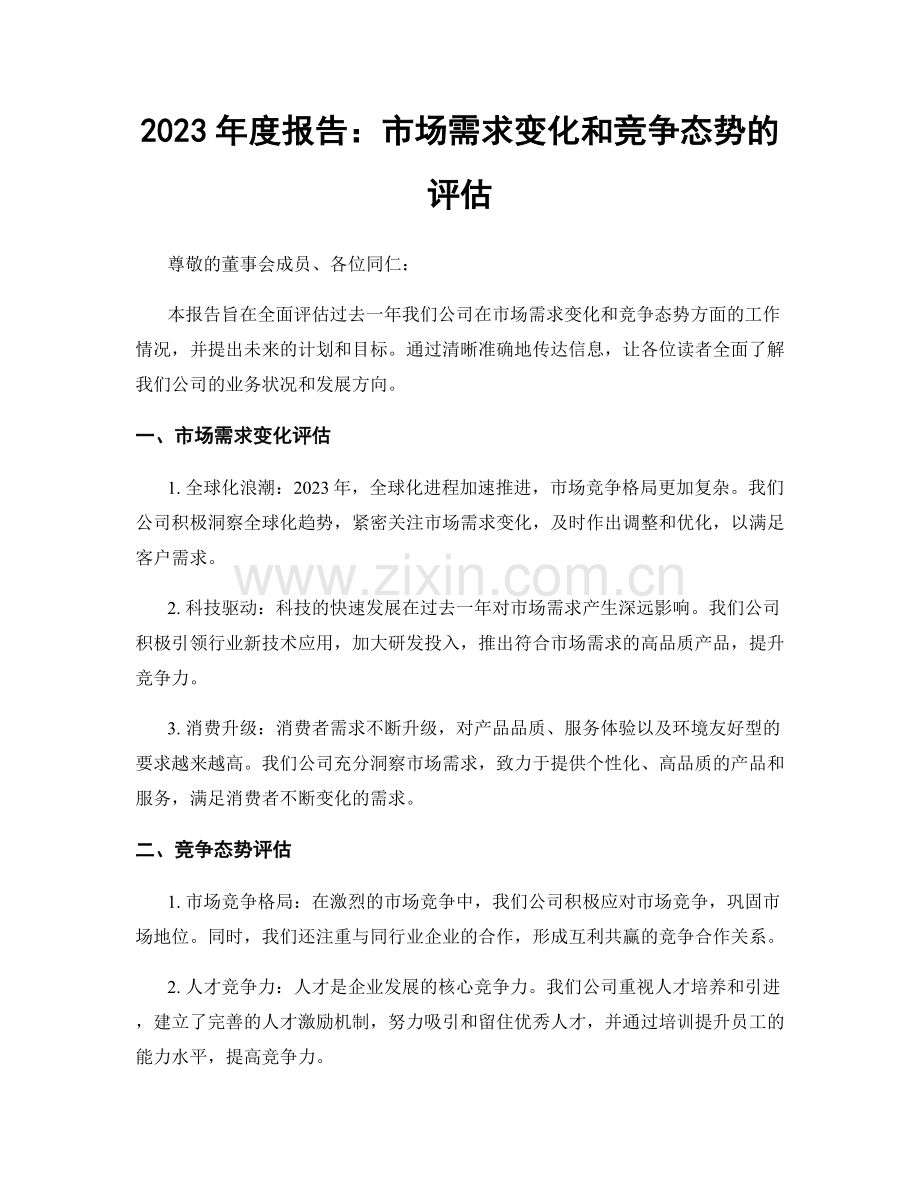 2023年度报告：市场需求变化和竞争态势的评估.docx_第1页