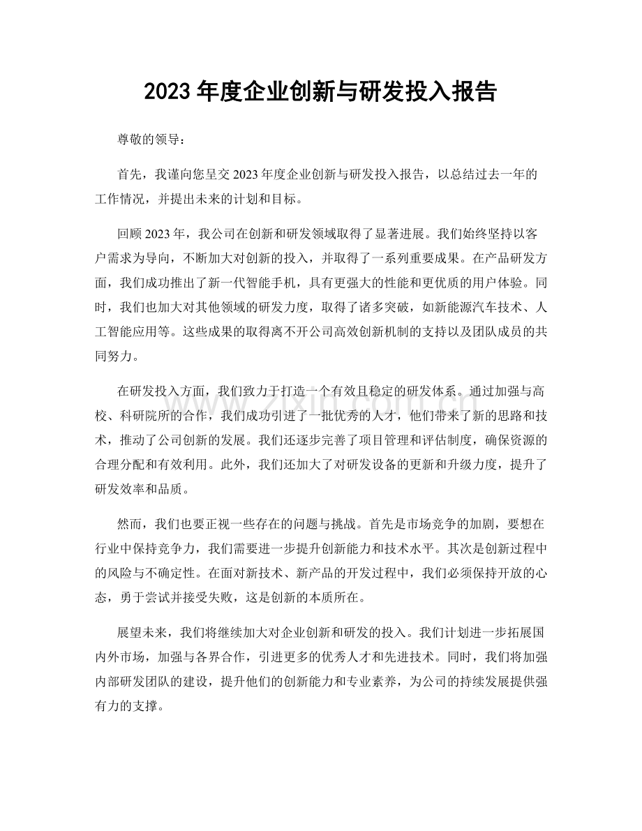 2023年度企业创新与研发投入报告.docx_第1页