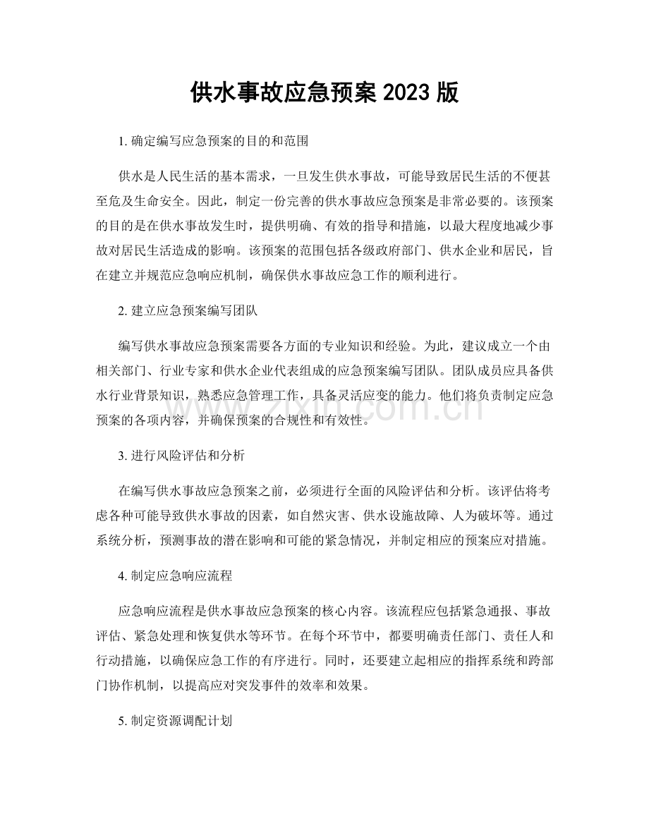 供水事故应急预案2023版.docx_第1页