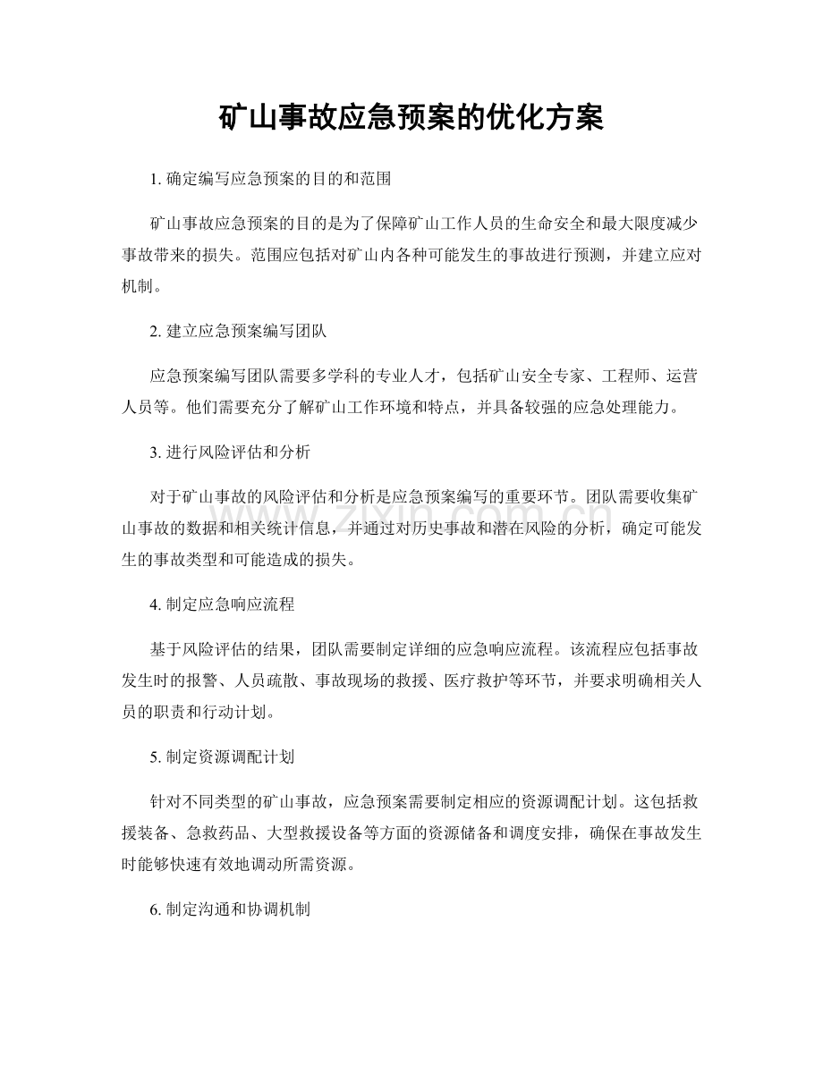 矿山事故应急预案的优化方案.docx_第1页