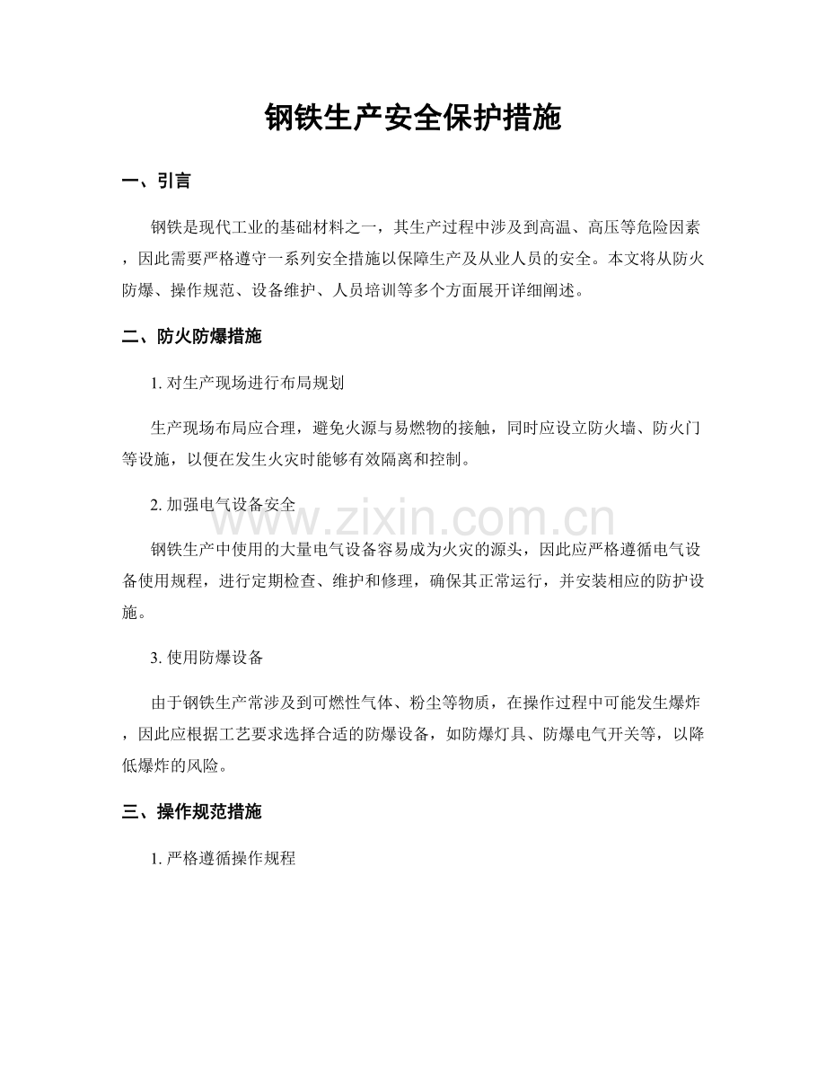 钢铁生产安全保护措施.docx_第1页