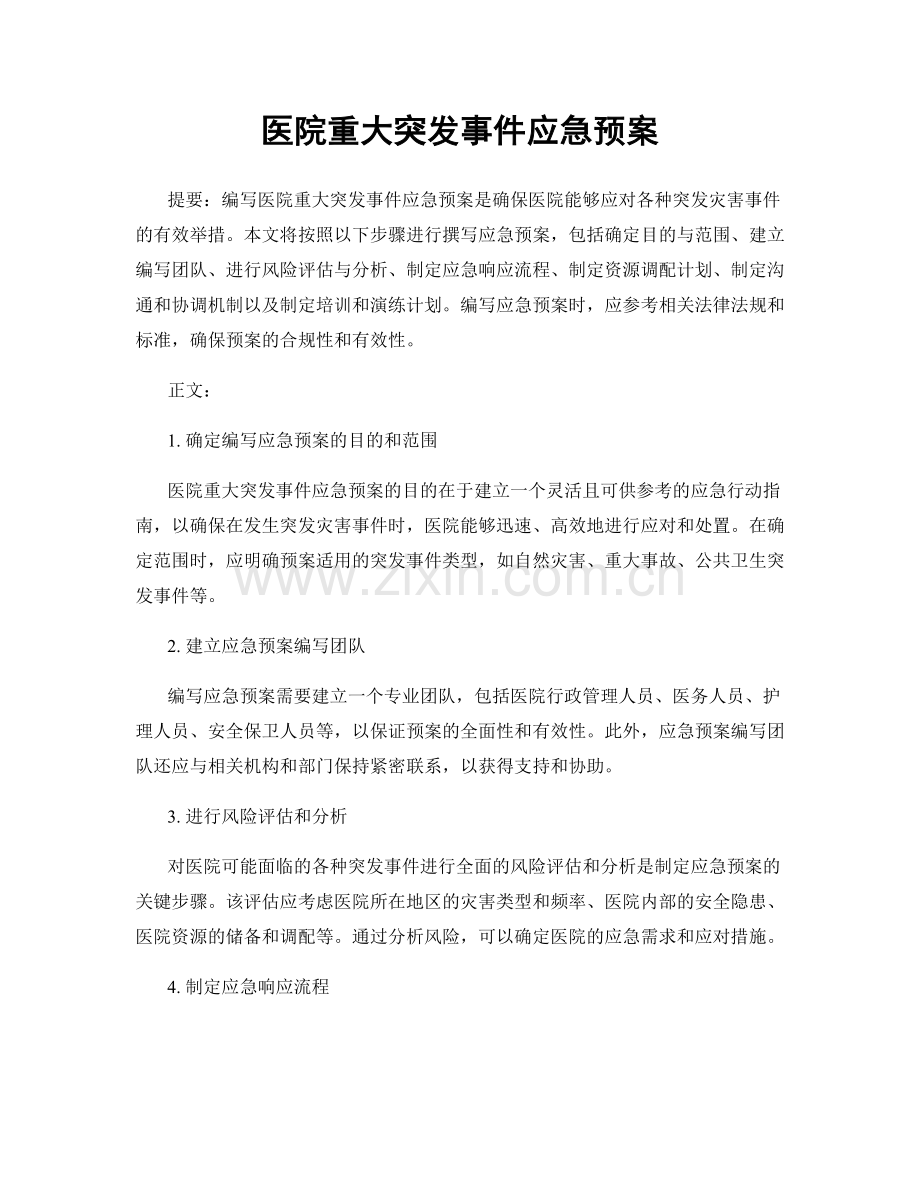 医院重大突发事件应急预案.docx_第1页