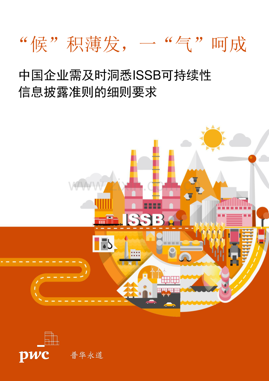 中国企业需及时洞悉ISSB可持续性信息披露准则的细则要求.pdf_第1页