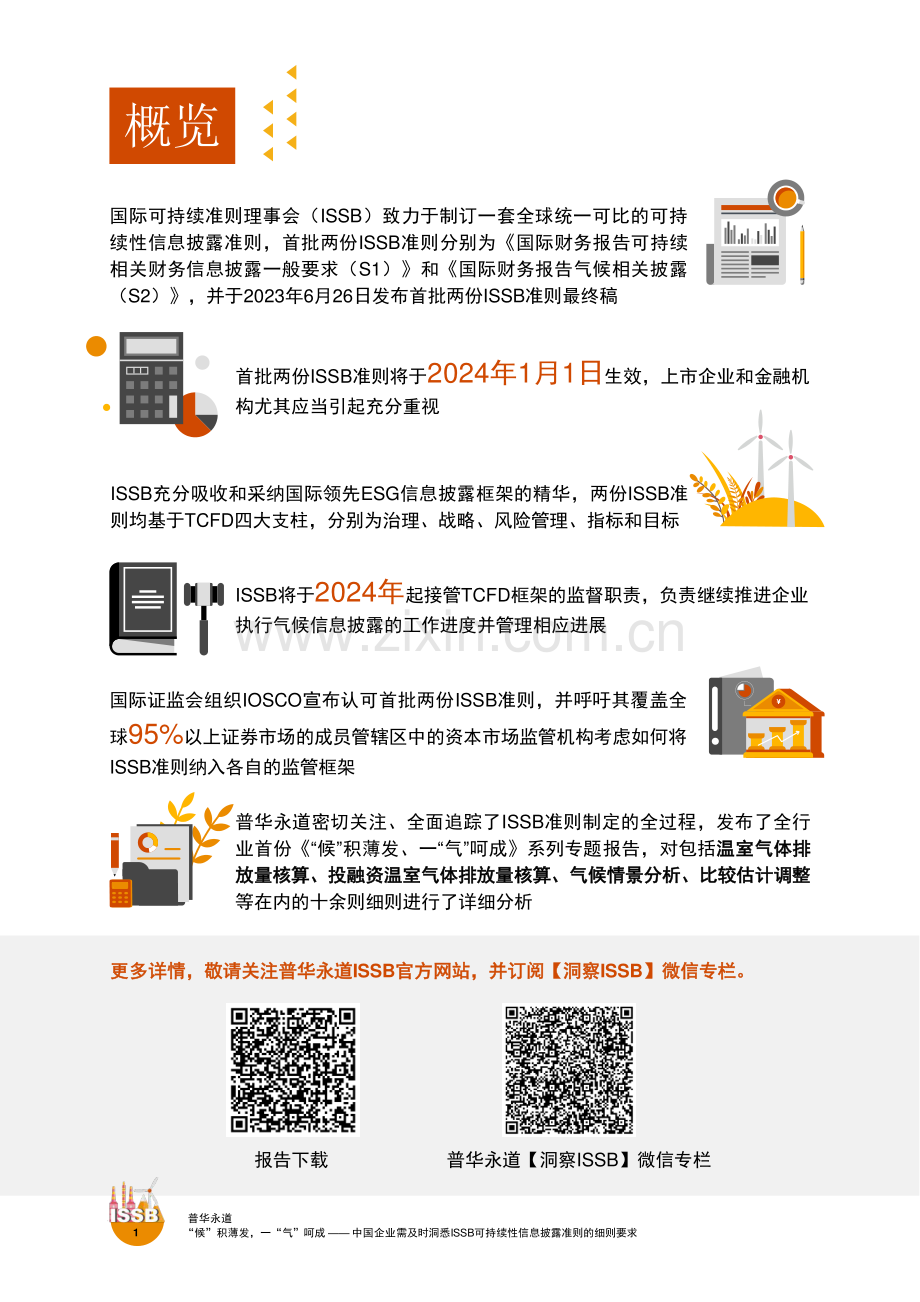 中国企业需及时洞悉ISSB可持续性信息披露准则的细则要求.pdf_第2页