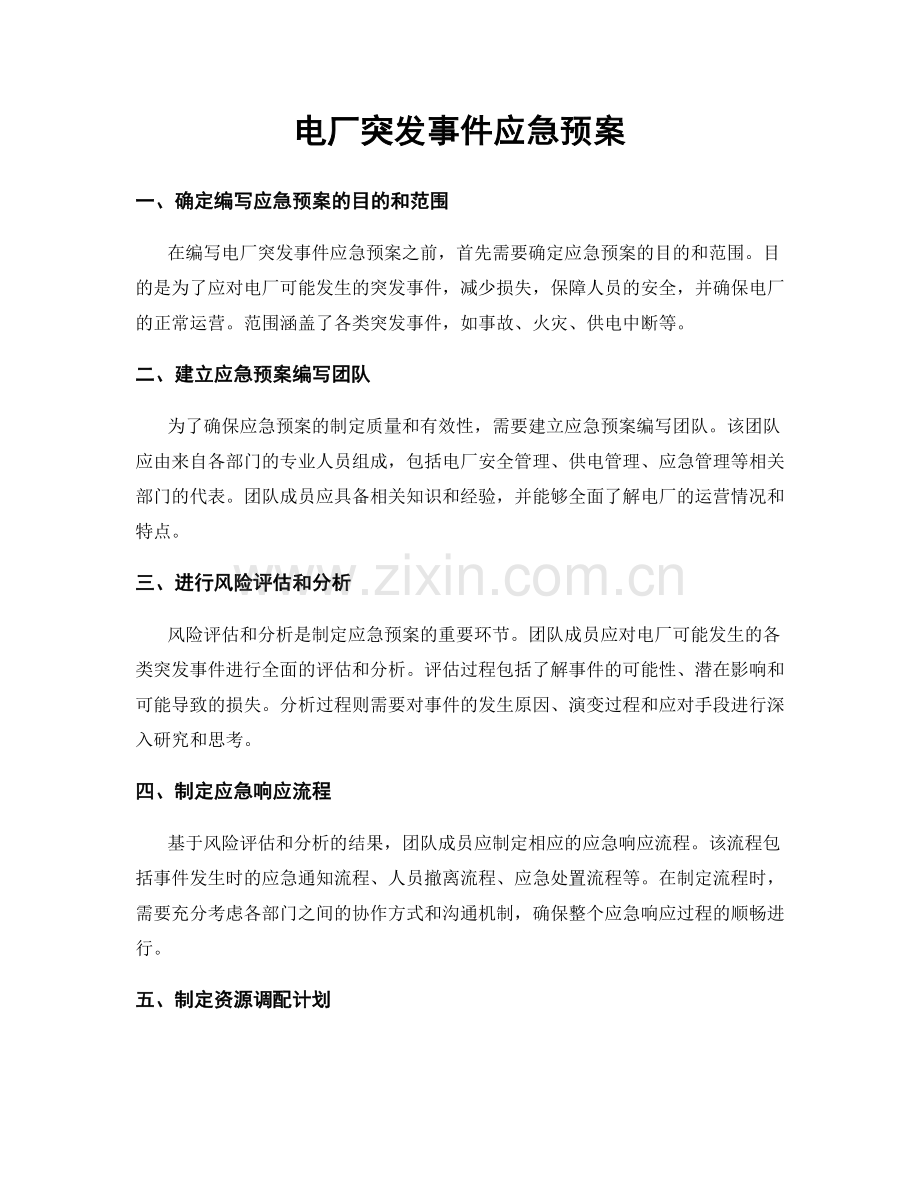 电厂突发事件应急预案.docx_第1页