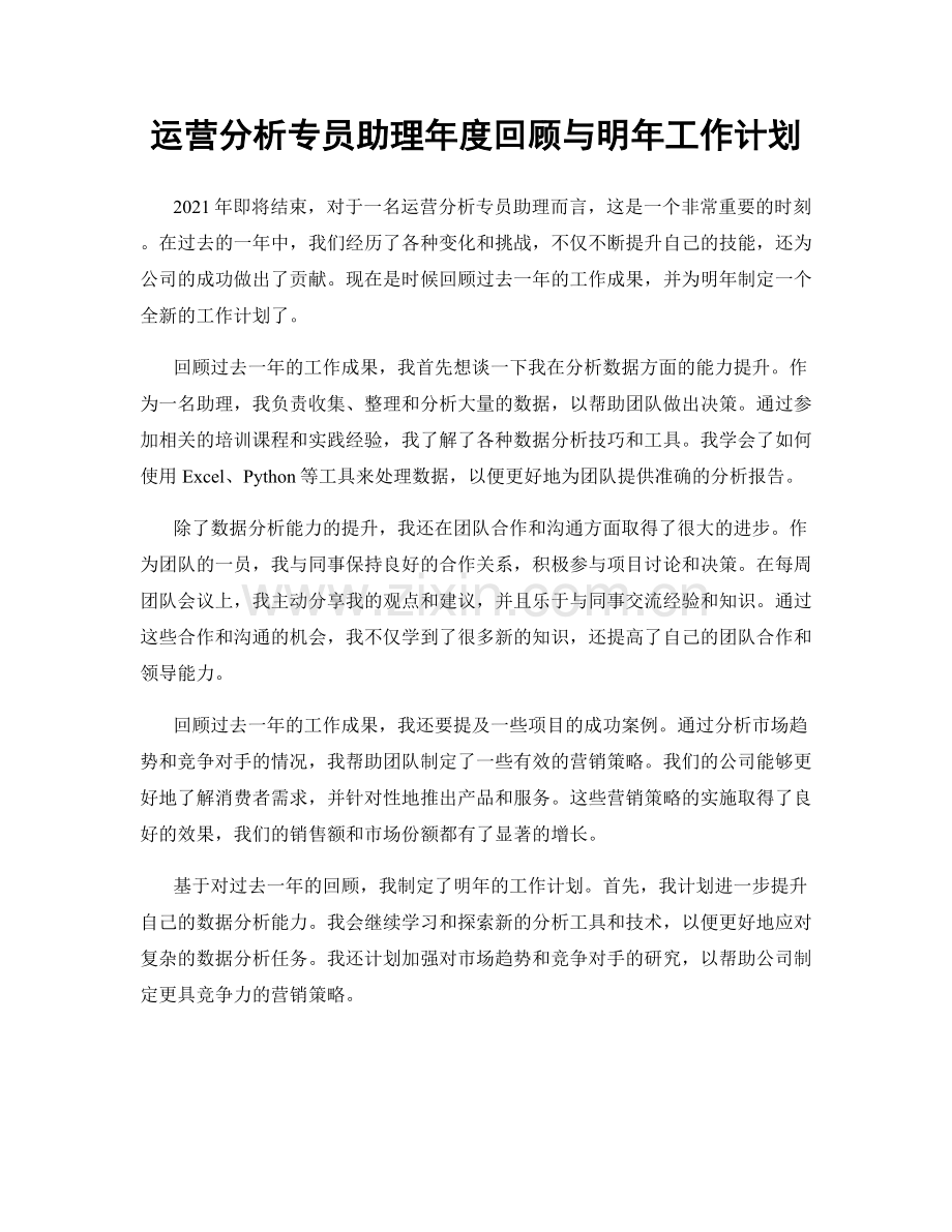 运营分析专员助理年度回顾与明年工作计划.docx_第1页