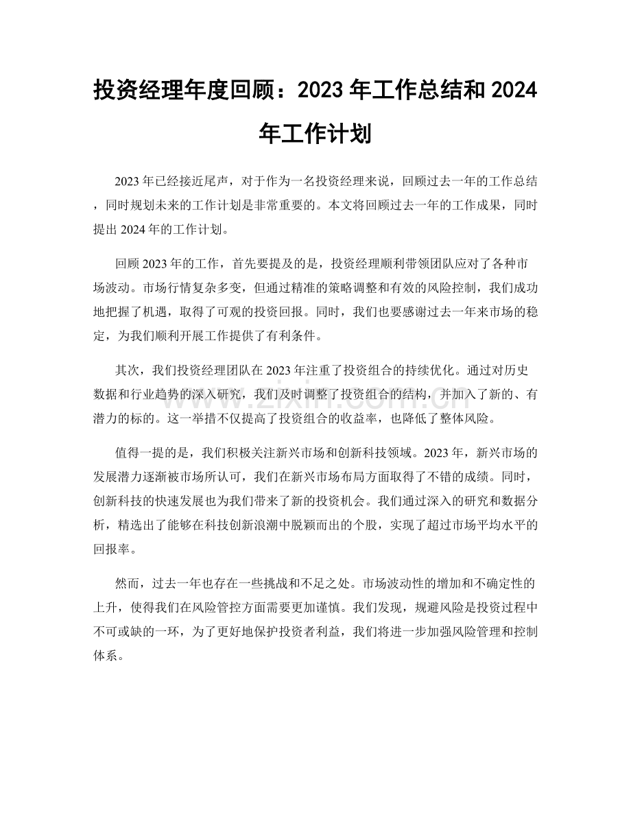 投资经理年度回顾：2023年工作总结和2024年工作计划.docx_第1页