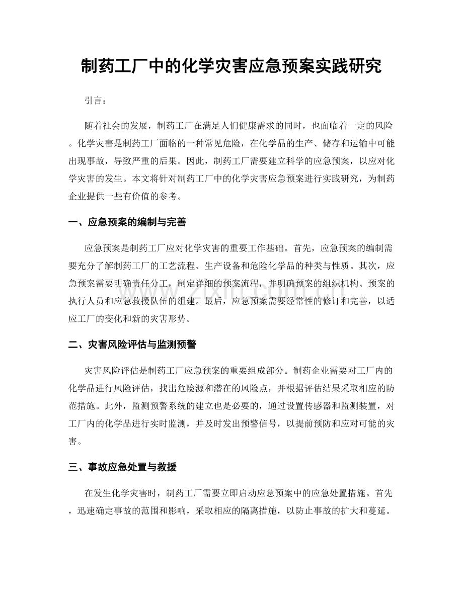 制药工厂中的化学灾害应急预案实践研究.docx_第1页