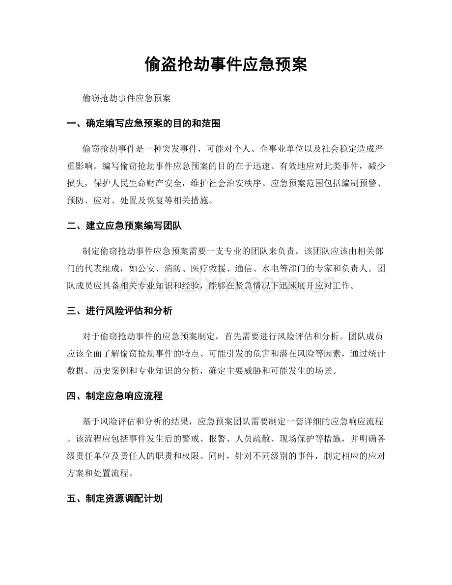 偷盗抢劫事件应急预案.docx_第1页