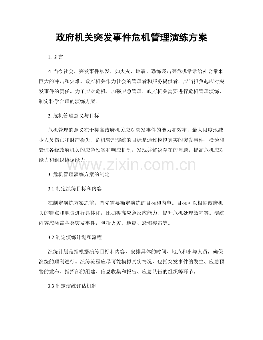 政府机关突发事件危机管理演练方案.docx_第1页