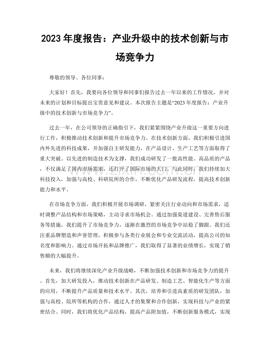 2023年度报告：产业升级中的技术创新与市场竞争力.docx_第1页