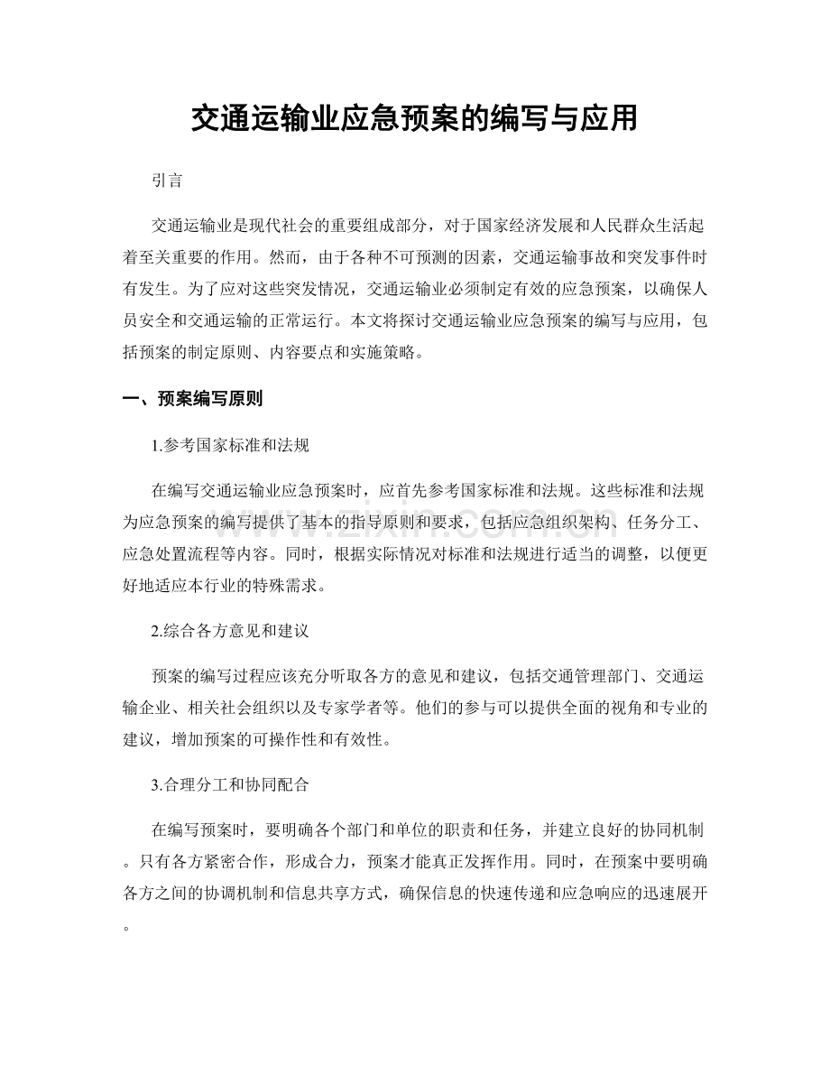 交通运输业应急预案的编写与应用.docx_第1页