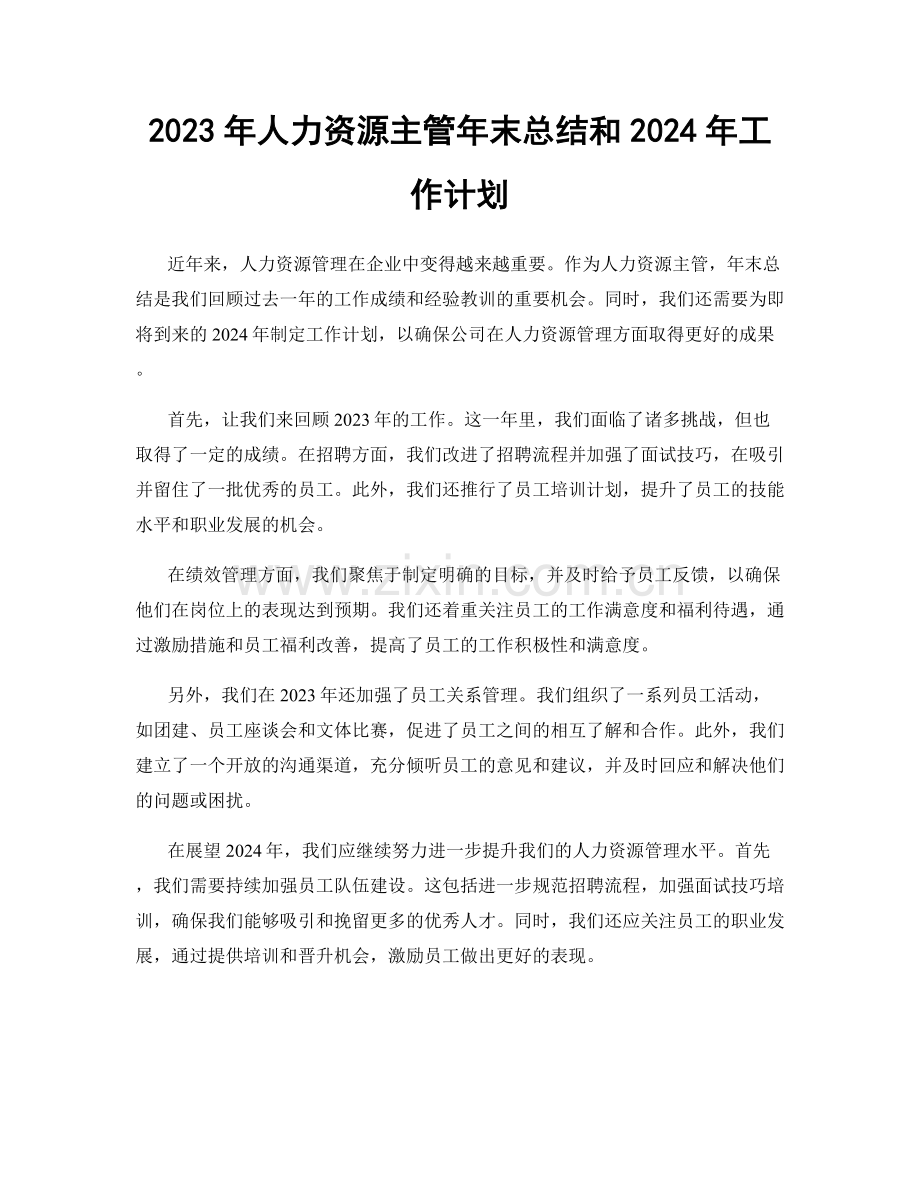 2023年人力资源主管年末总结和2024年工作计划.docx_第1页
