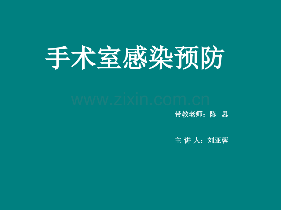 手术室感染预防.ppt_第1页