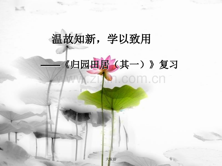 归园田居其一复习课.ppt_第1页
