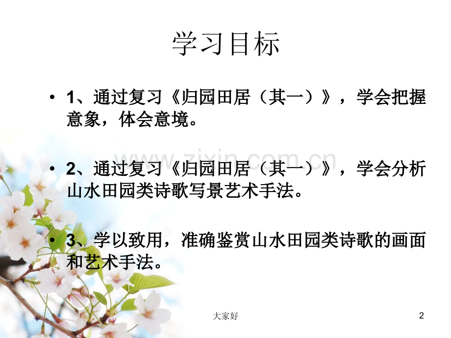 归园田居其一复习课.ppt_第2页