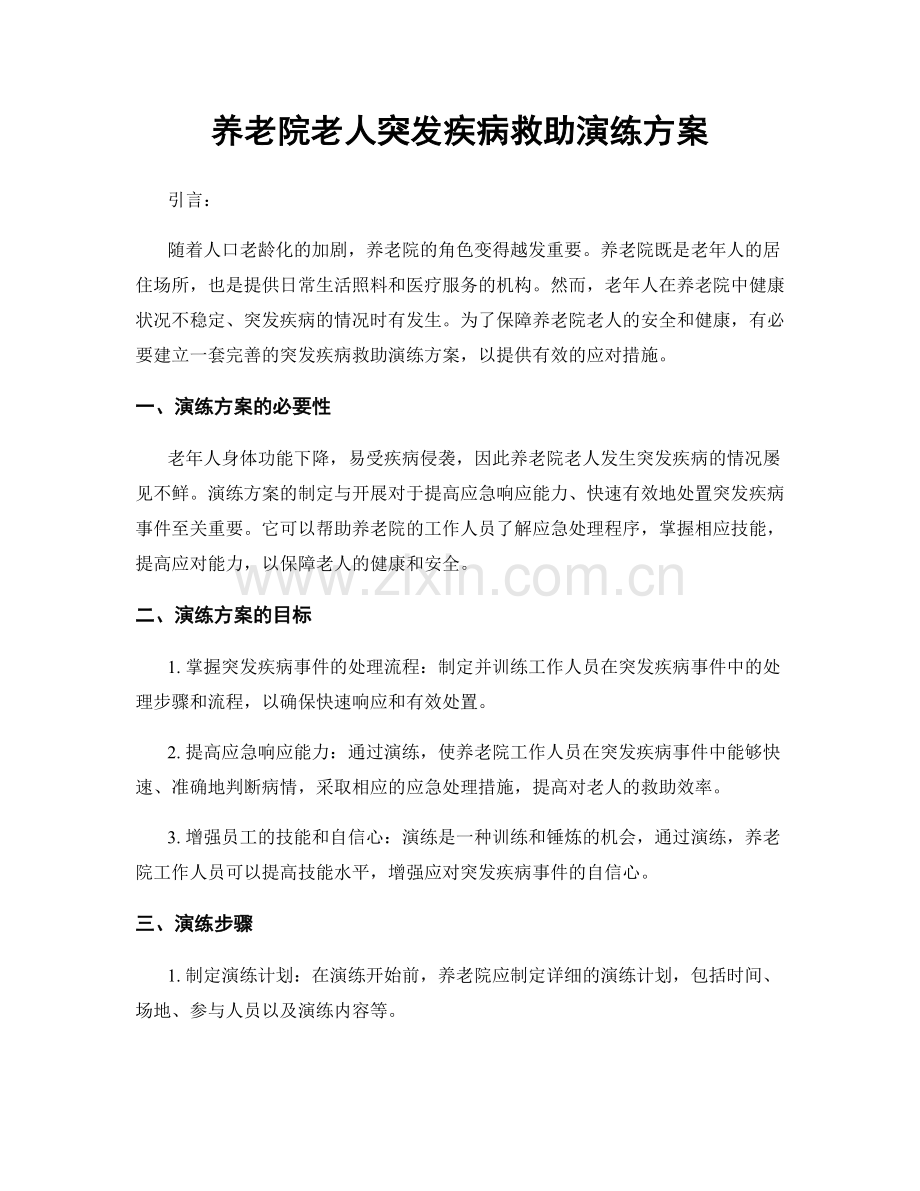 养老院老人突发疾病救助演练方案.docx_第1页