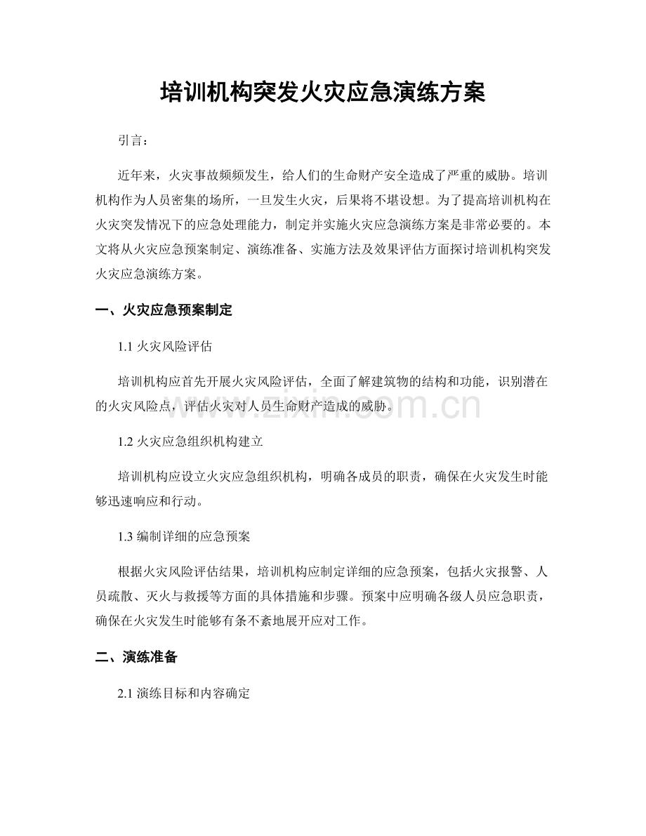 培训机构突发火灾应急演练方案.docx_第1页
