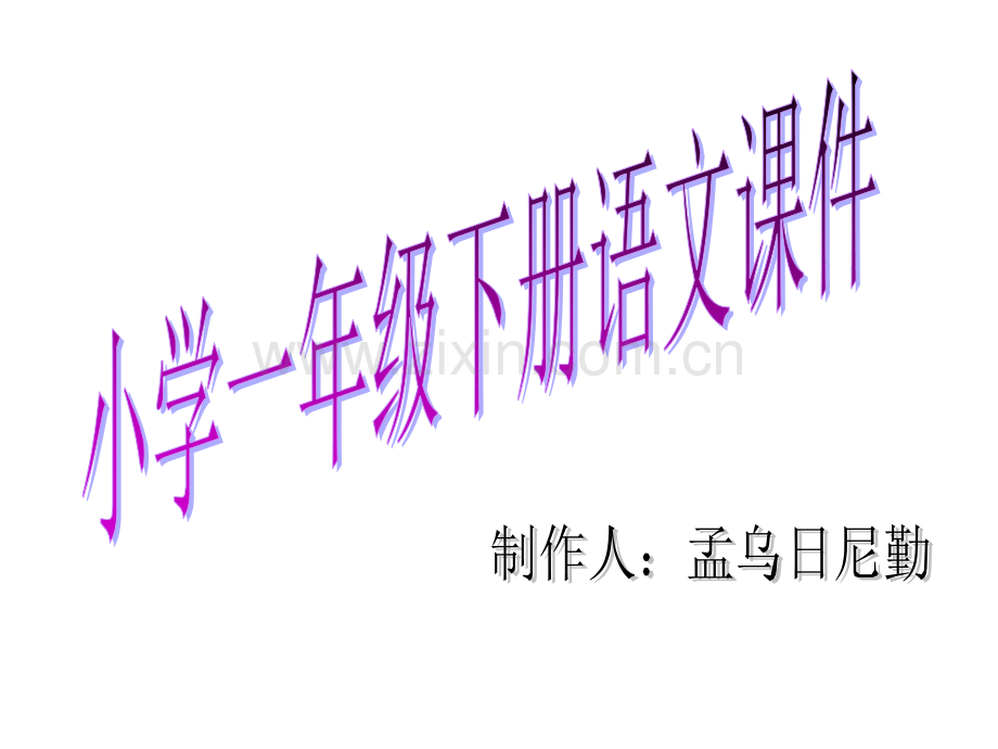 小学一年级下册语文课件.ppt_第1页