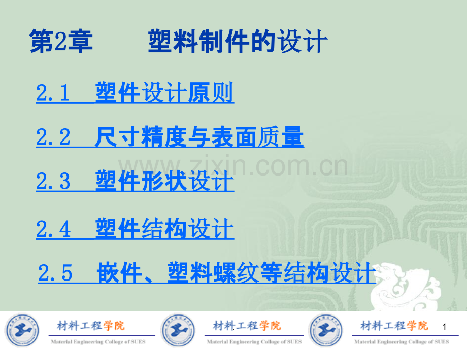 塑料模设计讲稿.ppt_第1页