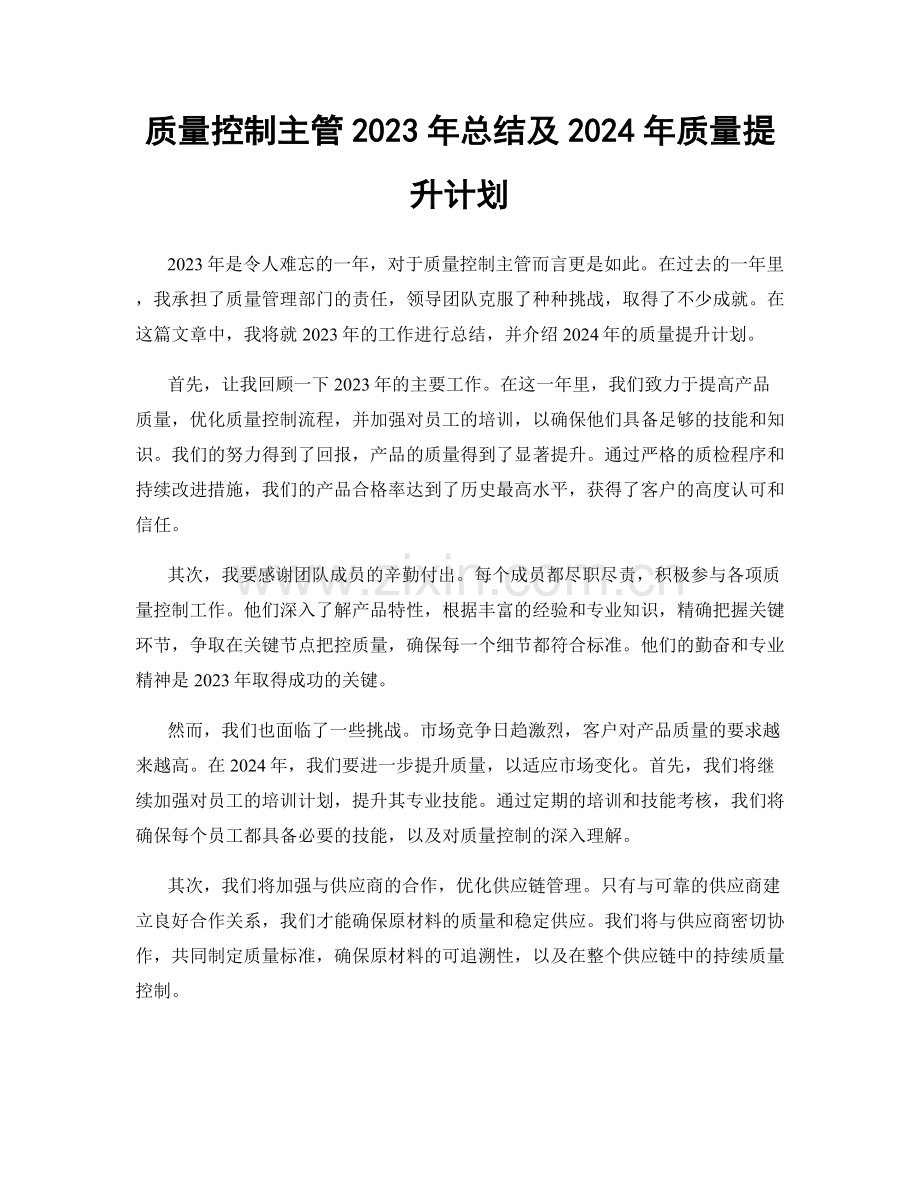 质量控制主管2023年总结及2024年质量提升计划.docx_第1页