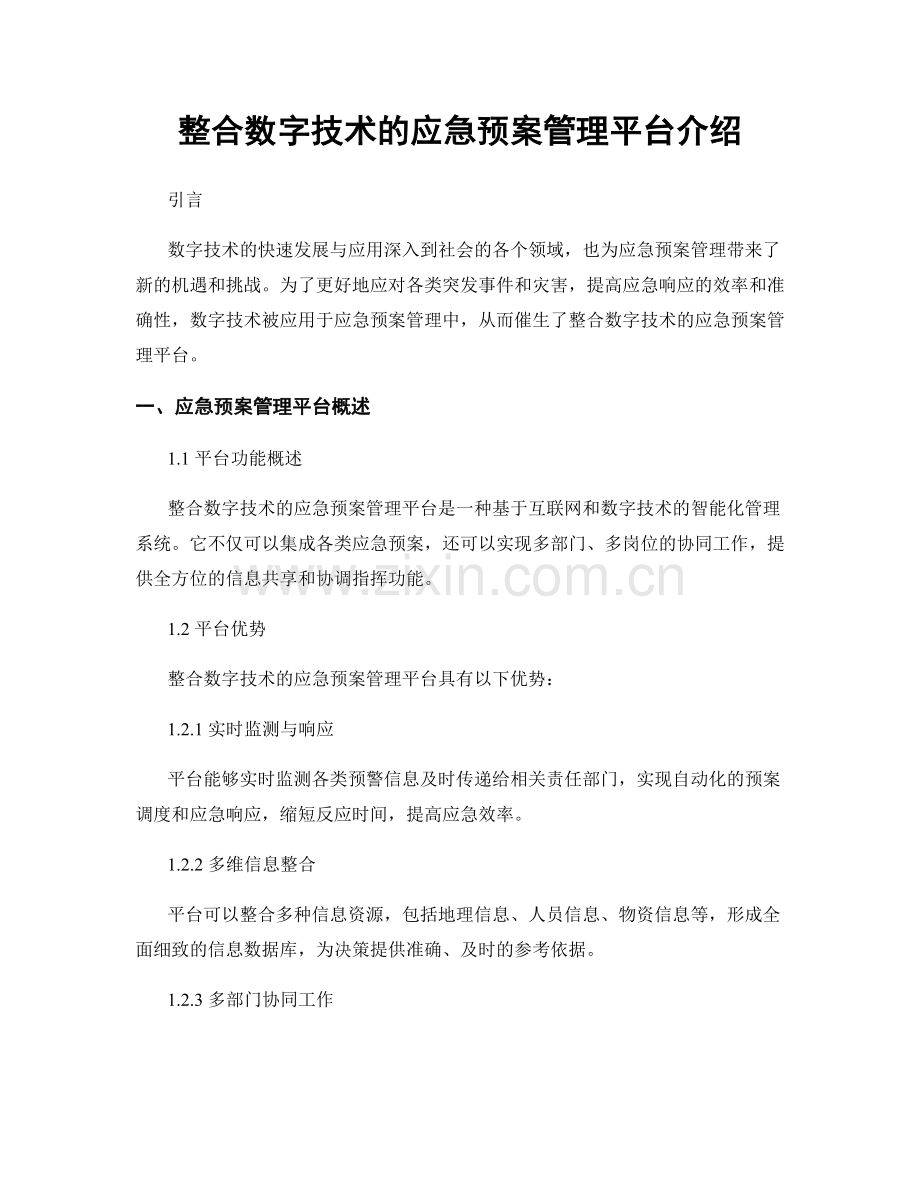 整合数字技术的应急预案管理平台介绍.docx_第1页