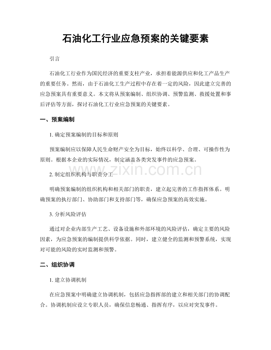 石油化工行业应急预案的关键要素.docx_第1页