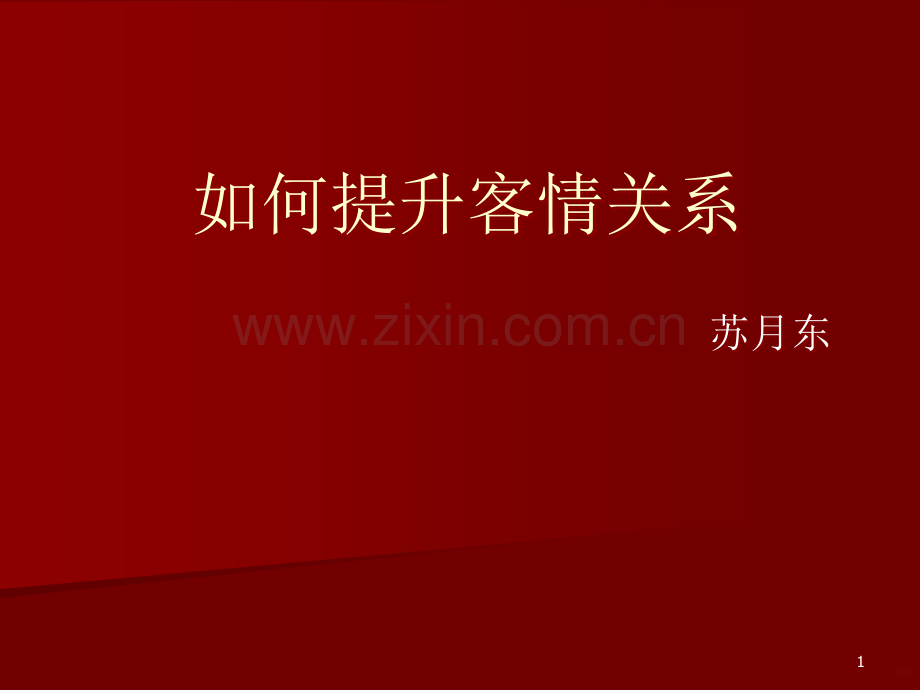 如何提升客情关系.ppt_第1页