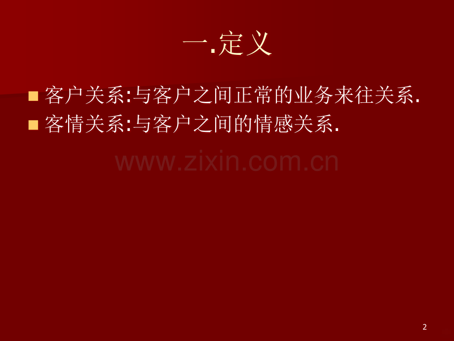 如何提升客情关系.ppt_第2页
