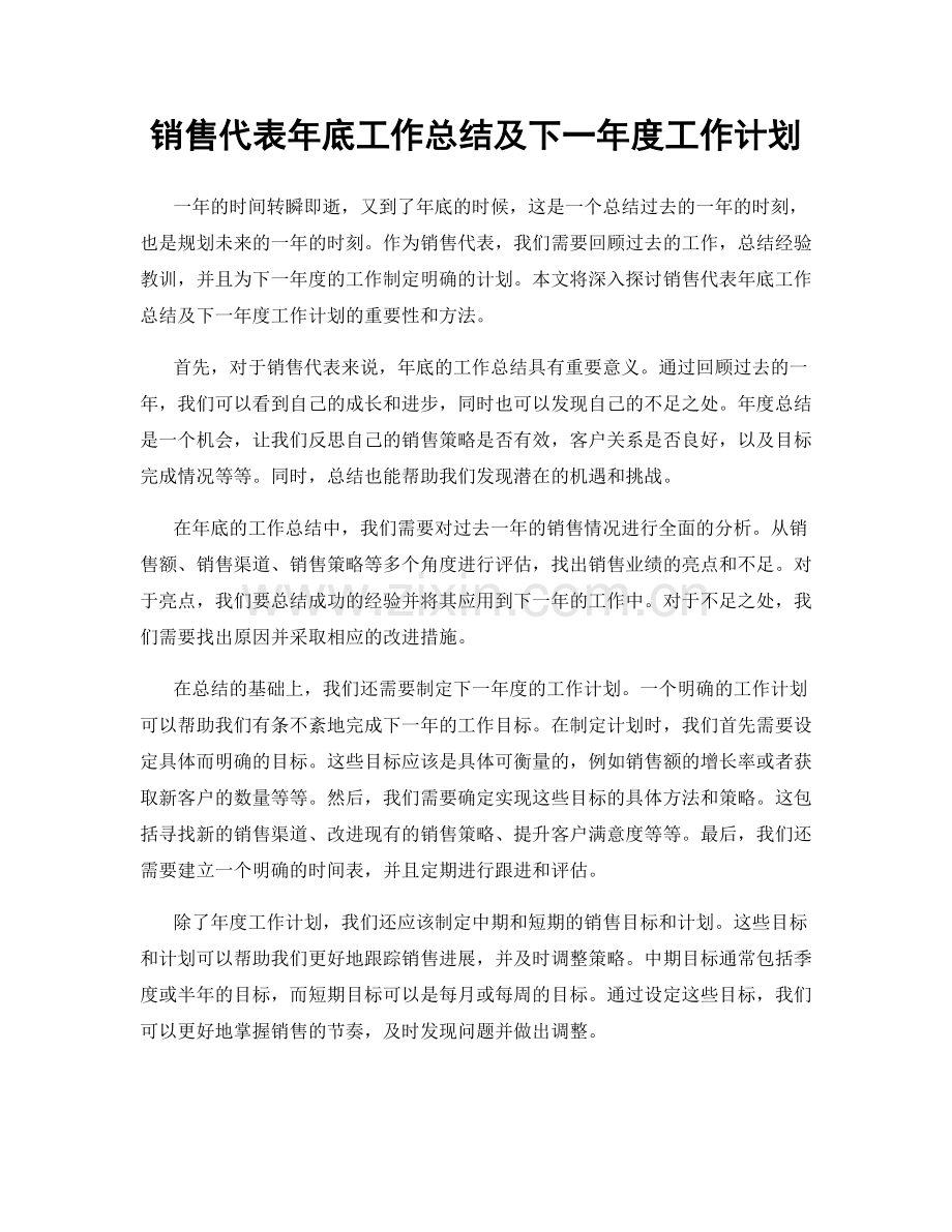 销售代表年底工作总结及下一年度工作计划.docx_第1页