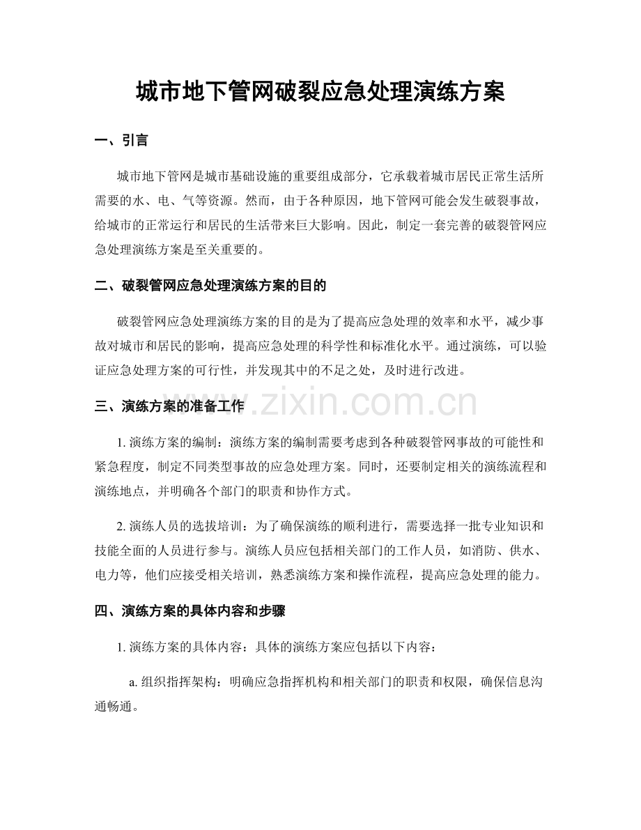 城市地下管网破裂应急处理演练方案.docx_第1页