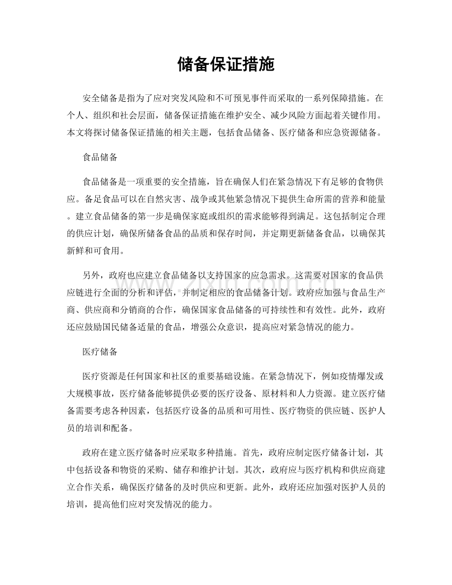 储备保证措施.docx_第1页