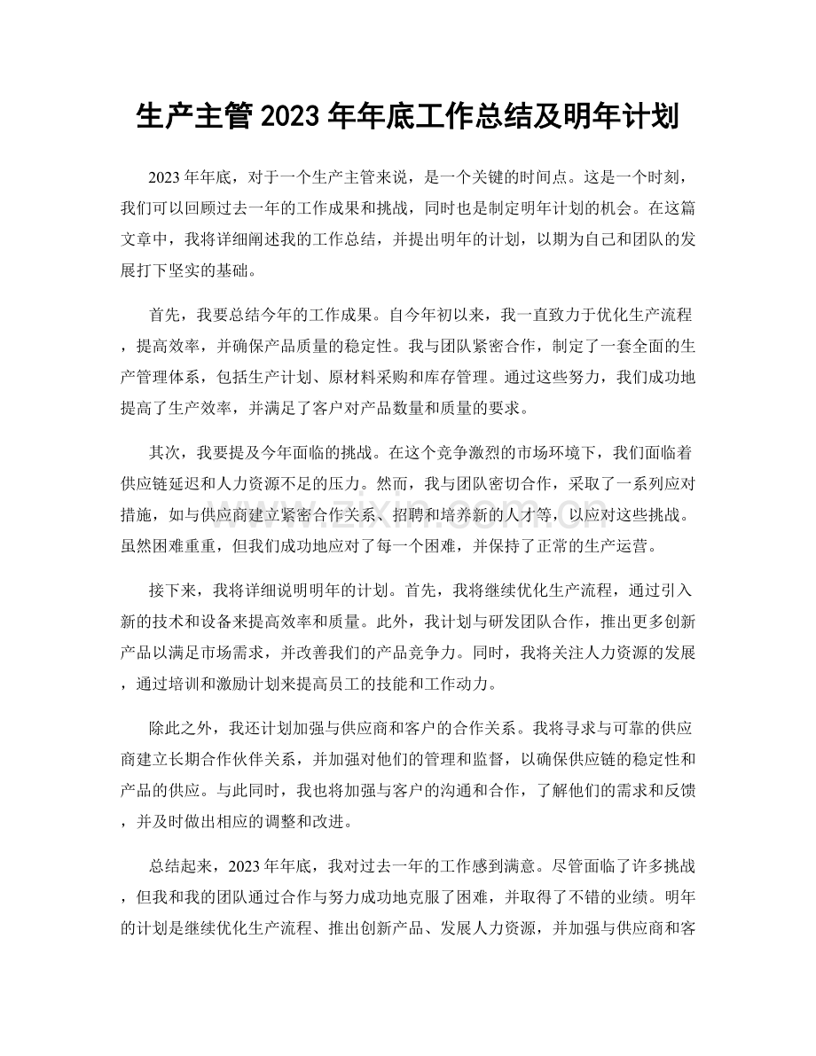 生产主管2023年年底工作总结及明年计划.docx_第1页