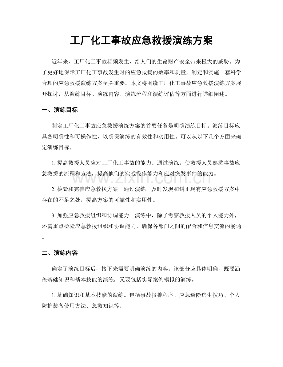 工厂化工事故应急救援演练方案.docx_第1页