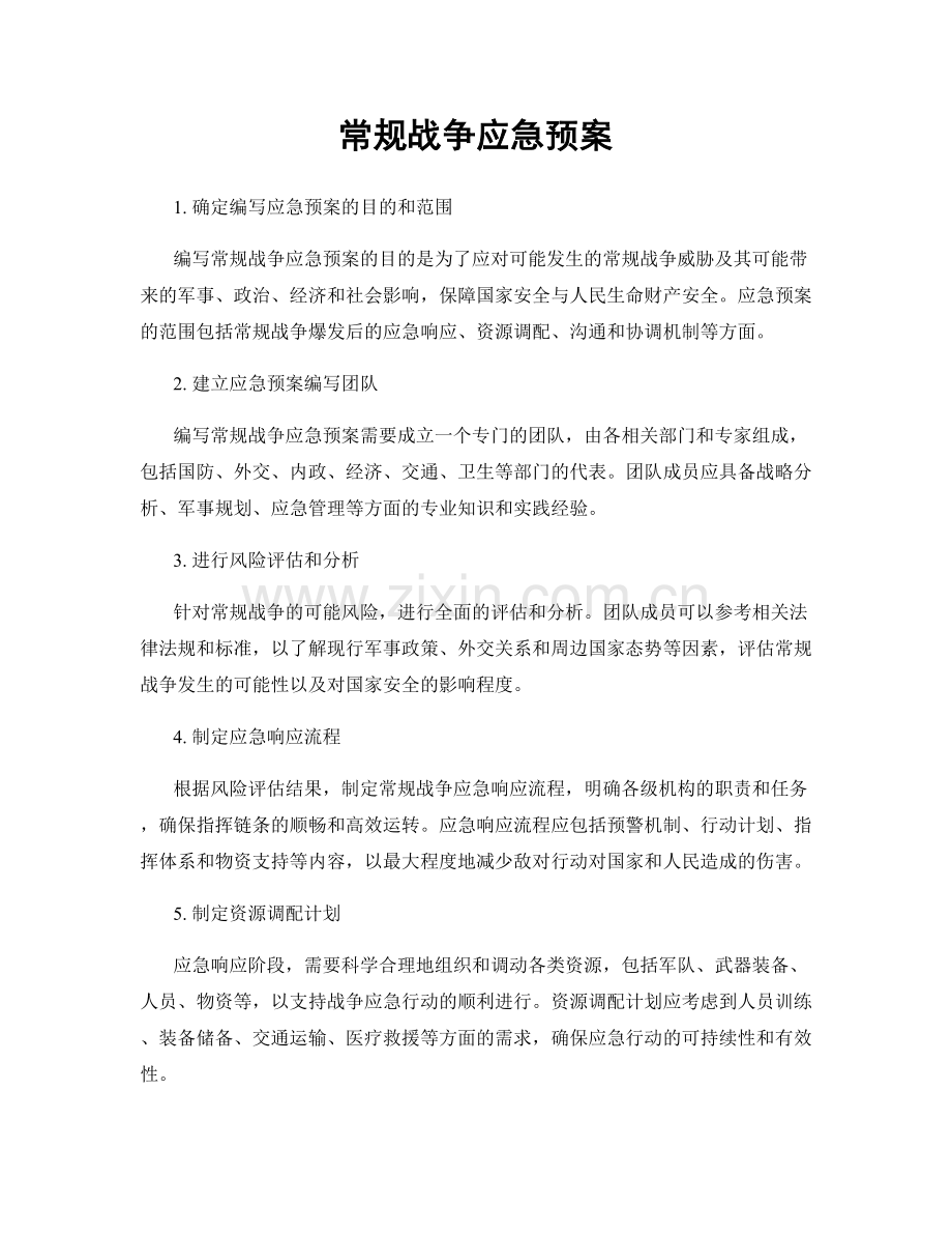 常规战争应急预案.docx_第1页