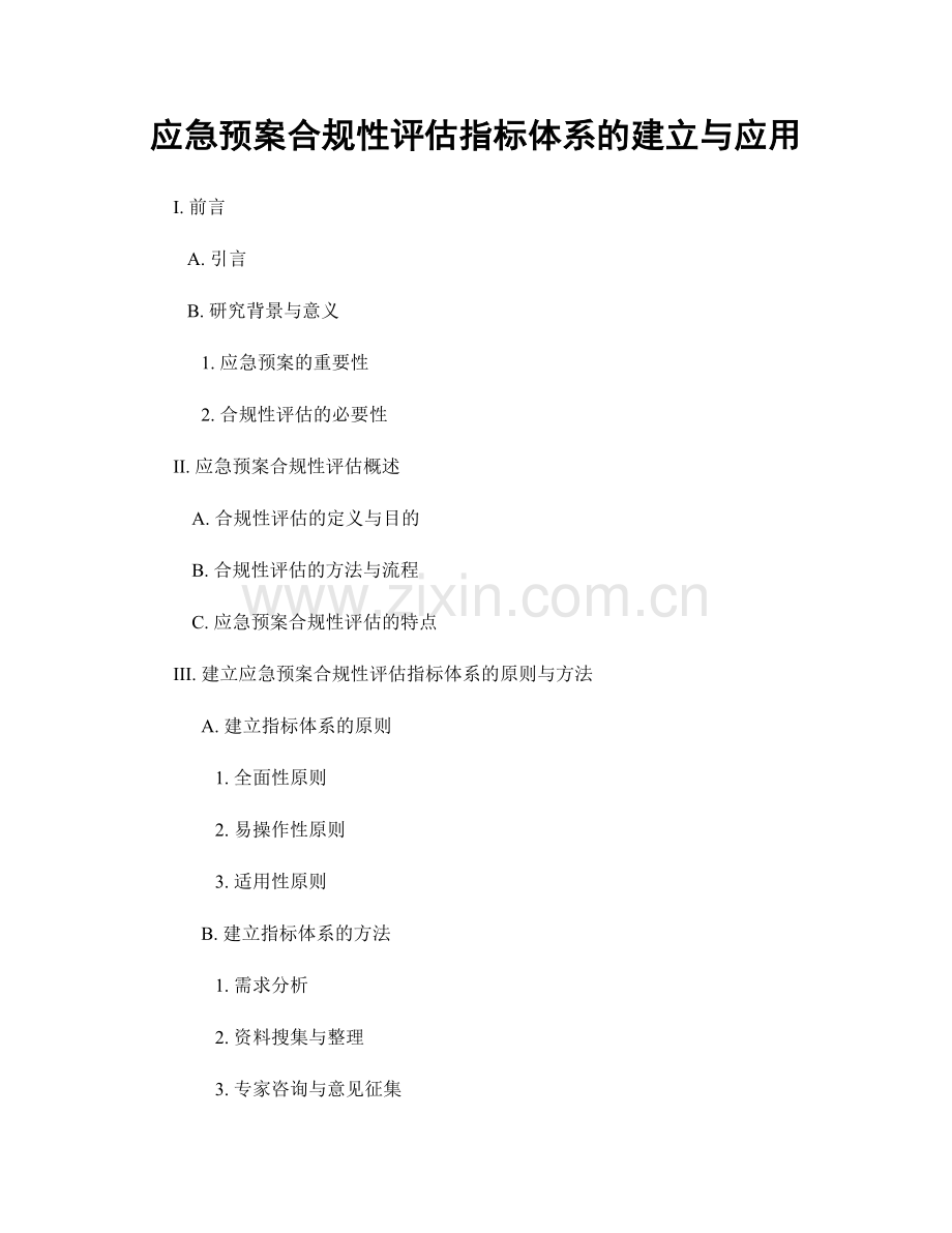 应急预案合规性评估指标体系的建立与应用.docx_第1页