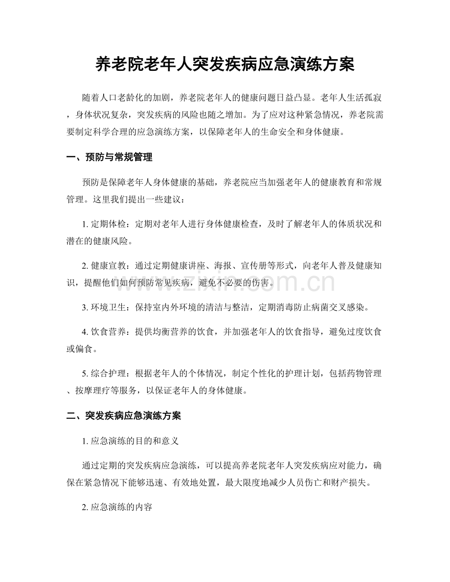 养老院老年人突发疾病应急演练方案.docx_第1页