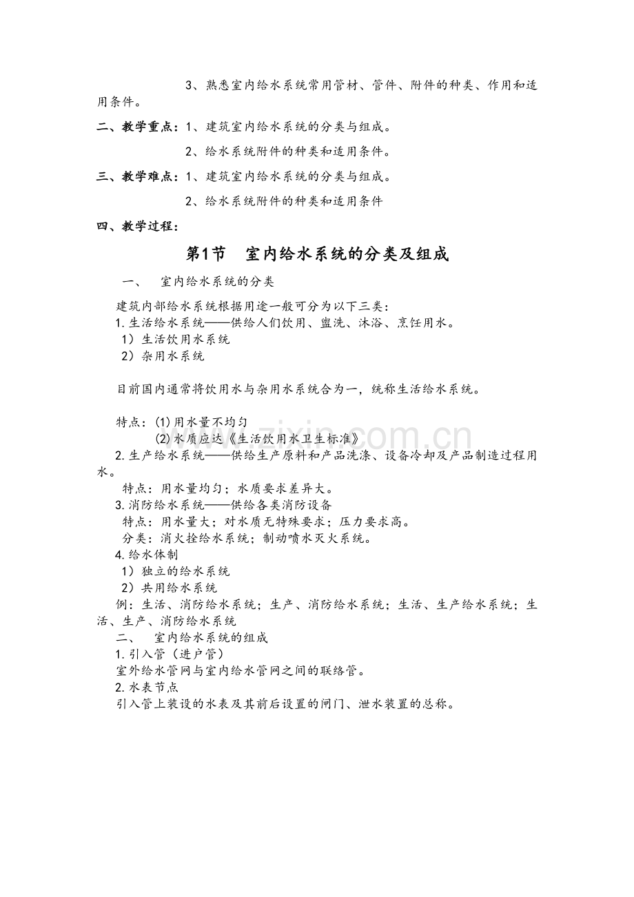 建筑设备教案(DOC).doc_第2页