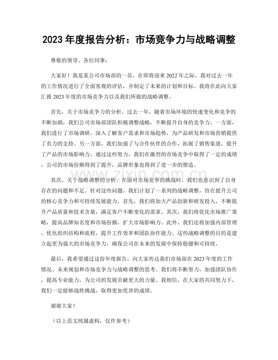 2023年度报告分析：市场竞争力与战略调整.docx_第1页