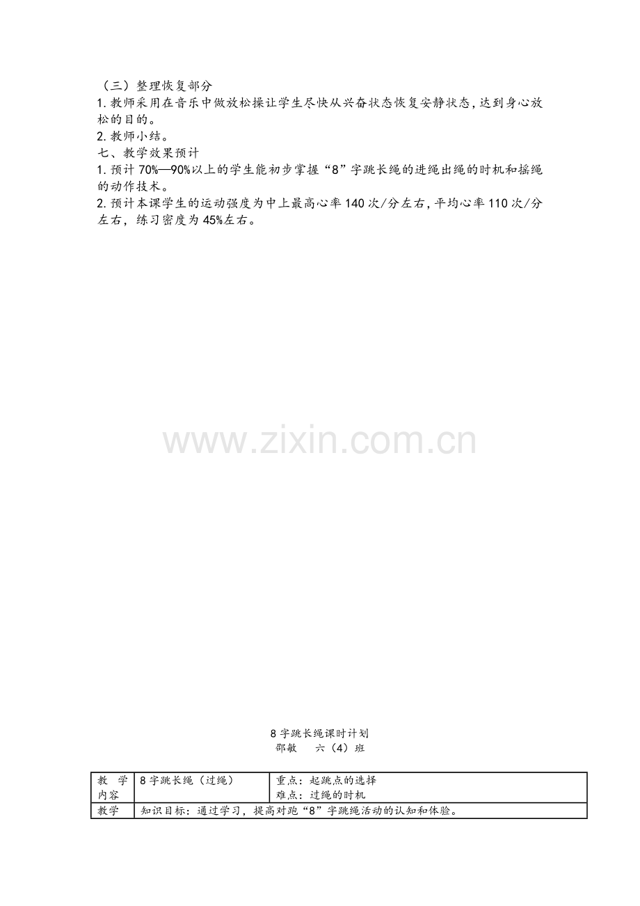 小学体育跳长绳教案.doc_第2页