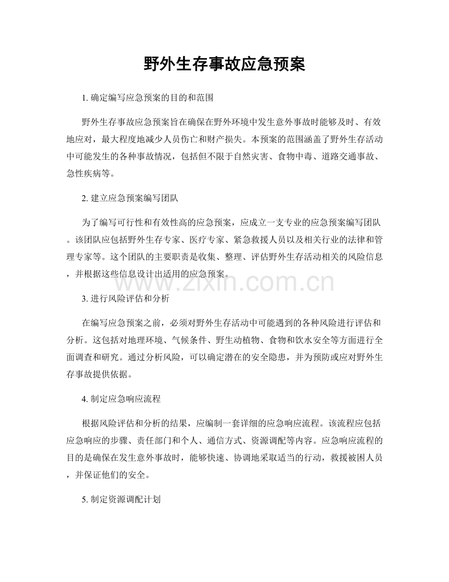 野外生存事故应急预案.docx_第1页