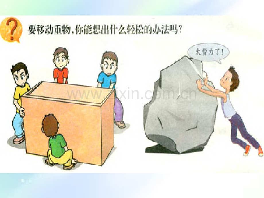 小学科学苏教版五年级下册——怎样移动重物.ppt_第1页