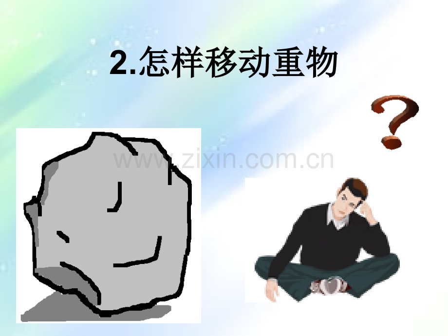 小学科学苏教版五年级下册——怎样移动重物.ppt_第2页